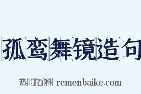 孤鸾舞镜造句是什么意思的图片